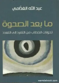 ما بعد الصحوة - تحولات الخطاب من التفرد إلى التعدد