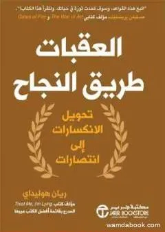 العقبات طريق النجاح: تحويل الانكسارات إلى انتصارات