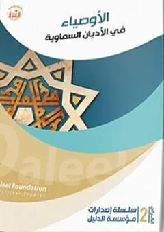 الأوصياء في الأديان السماويّة