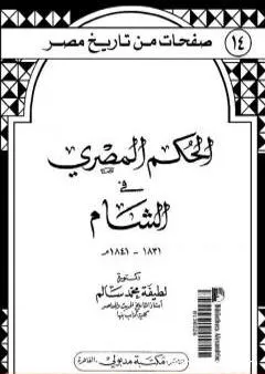 الحكم المصري في الشام 1831- 1841م