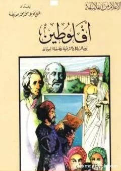 أفلوطين بين الديانات الشرقية وفلسفة اليونان