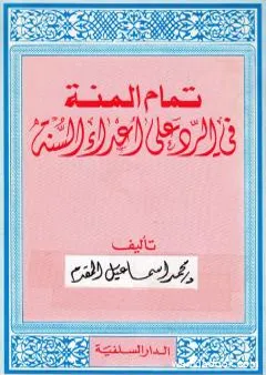 تمام المنة في الرد على أعداء السنة - الكتاب القديم كاملا