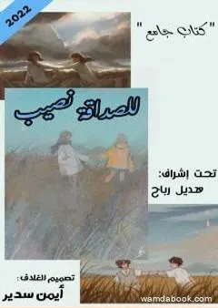 للصداقة نصيب