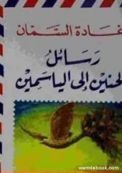 رسائل الحنين إلى الياسمين