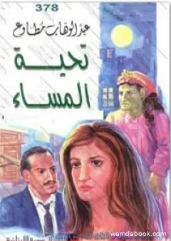 تحية المساء