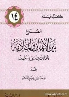 الصراع بين الإيمان والمادية - تأملات في سورة الكهف