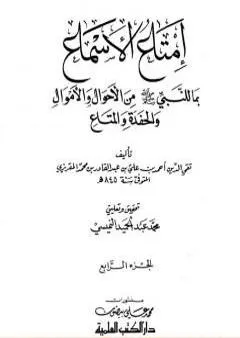 إمتاع الأسماع بما للنبي صلى الله عليه وسلم من الأحوال والأموال والحفدة المتاع - الجزء الرابع