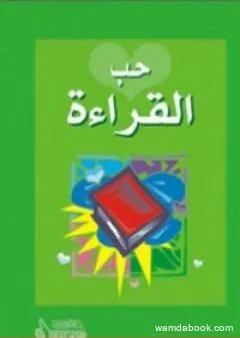 حب القراءة