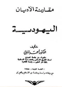 مقارنة الأديان: اليهودية