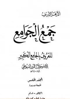 جمع الجوامع المعروف بالجامع الكبير - المجلد الخامس