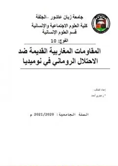 المقاومات المغاربية القديمة ضد الاحتلال الروماني في نوميديا