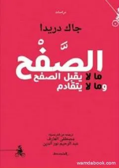 الصَّفْح: ما لا يقبل الصفح وما لا يتقادم