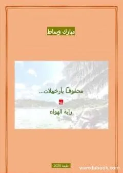 محفوفاً بأرخبيلات - يليه رواية الهواء