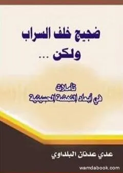 ضجيج خلف السراب ولكن... تأملات في أبعاد النهضة الحسينية