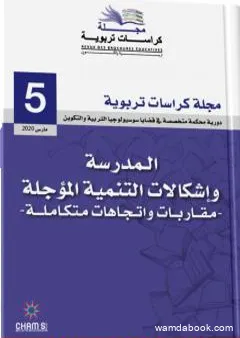 مجلة كراسات تربوية - العدد الخامس