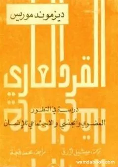 القرد العاري - دراسة في التطور العضوي والاجتماعي والجنسي للإنسان