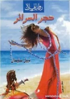 حجر السرائر