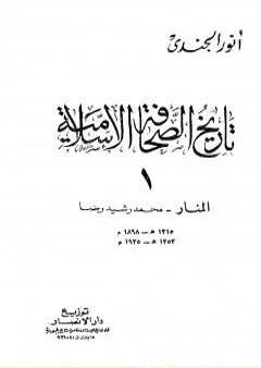 تاريخ الصحافة الإسلامية - الجزء الأول: المنار محمد رشيد رضا