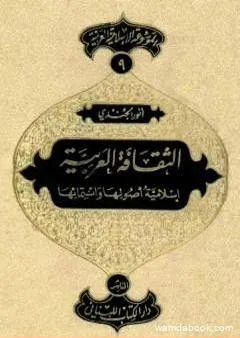 الموسوعة الإسلامية العربية - المجلد التاسع: الثقافة العربية إسلامية أصولها وانتمائها