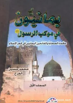 يمانيون فى موكب الرسول - عظماء الصحابة والفاتحين اليمانيين في فجر الاسلام - الجزء الأول