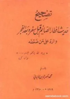 تصحيح حديث إفطار الصائم قبل سفره بعد الفجر والرد على من ضعفه