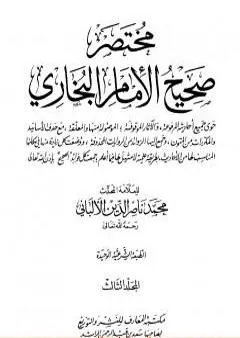 مختصر صحيح البخاري - المجلد الثالث: المغازي - الأشربة