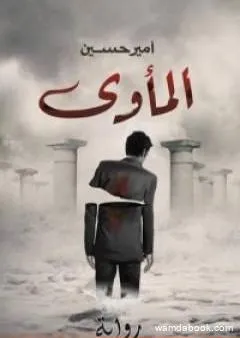 المأوى