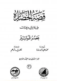 قصة الحضارة 36 - المجلد التاسع - ج2: عصر فولتير