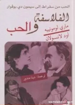 الفلاسفة والحب - الحب من سقراط إلى سيمون دي بوفوار