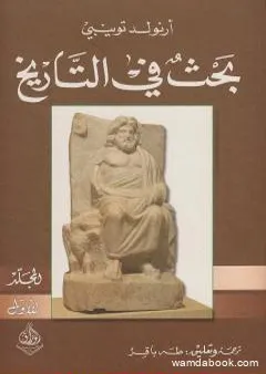 بحث في التاريخ: الجزء الأول