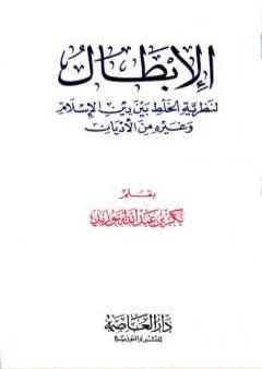 الإبطال لنظرية الخلط بين دين الإسلام وغيره من الأديان