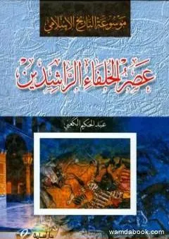 موسوعة التاريخ الإسلامي - عصر الخلفاء الراشدين