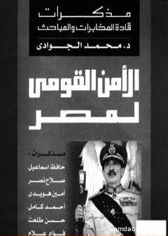 الأمن القومي لمصر - مذكرات قادة المخابرات والمباحث