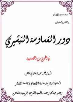 دور القساوسة التبشيري في الحروب الصليبية