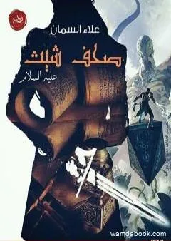 صحف شيث عليه السلام