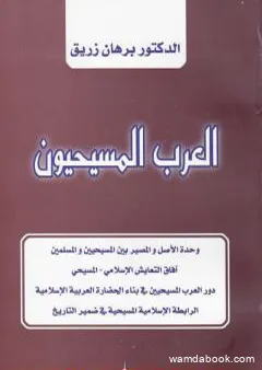 العرب المسيحيون