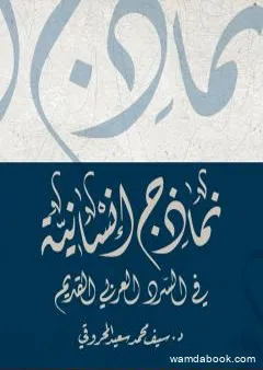 نماذج إنسانية في السرد العربي القديم