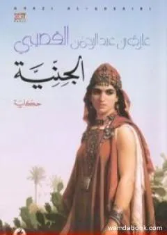 الجنية