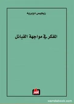 المفكر في مواجهة القبائل