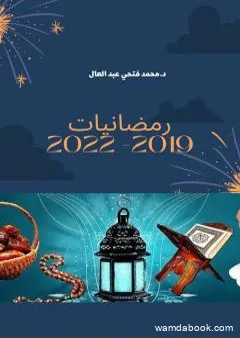 رمضانيات 2019-2022