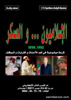 الإسلاميون والعسكر 1992-1998: قراءة موضوعية في أهم الأحداث والقرارات والمواقف