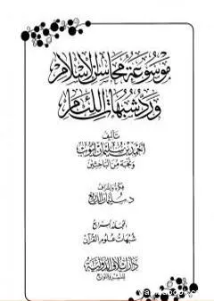 موسوعة محاسن الإسلام ورد شبهات اللئام - المجلد الرابع: شبهات علوم القرآن