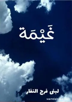 غیمة