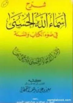 شرح أسماء الله الحسنى في ضوء الكتاب والسنة