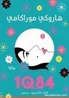 1Q84 الكتاب الثاني