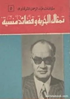 تمثال الحرية وقصائد منسية