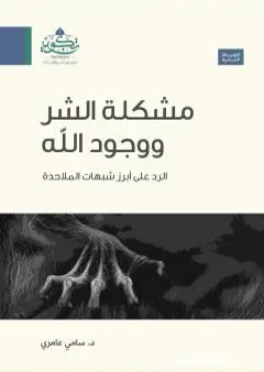 مشكلة الشر ووجود الله - الرد على ابرز شبهات الملاحدة