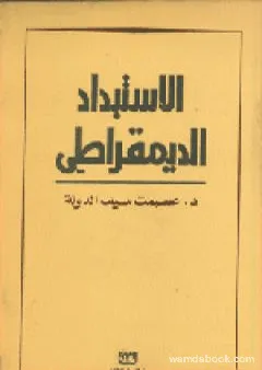 الاستبداد الديمقراطي