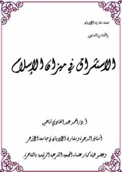 الاستشراق في ميزان الإسلام