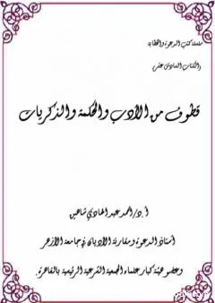 قطوف من الأدب والحكمة والذكريات